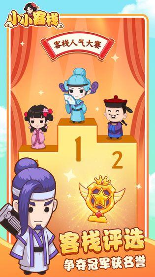 小小客栈破解版  v1.0图5