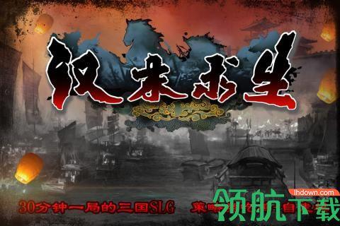 汉末求生九游版  v0.9图5