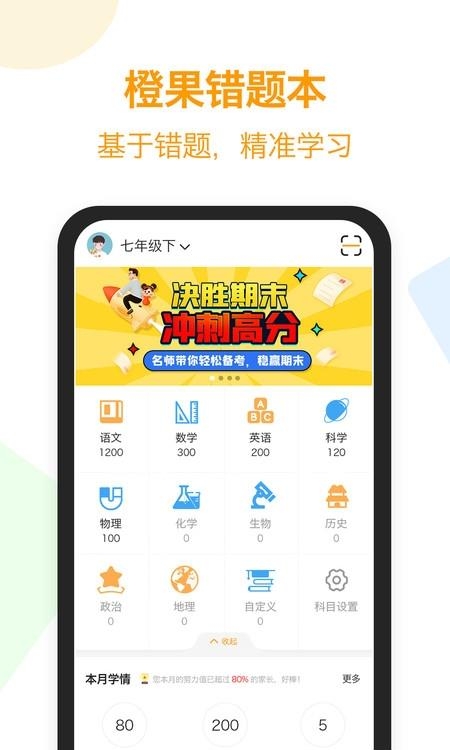 橙果错题本手机版  v8.00图1