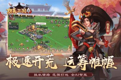 胡莱三国4九游版  v1.0.8图3