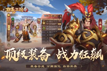 胡莱三国4九游版  v1.0.8图5