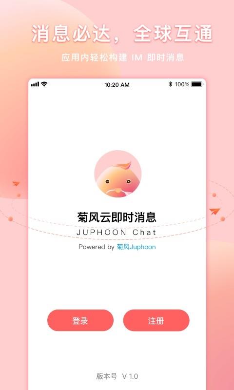 菊风云通讯  v1.0.0图2