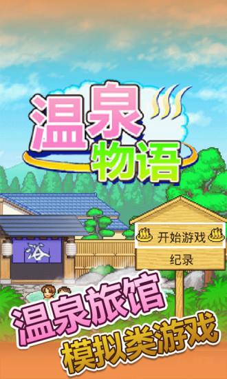 温泉物语安卓版  v1.20图1