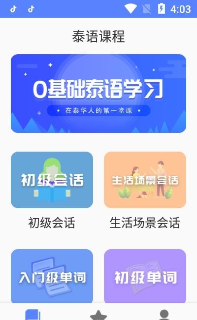 天天泰语  v21.06.22图3