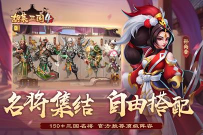 胡莱三国4九游版  v1.0.8图1