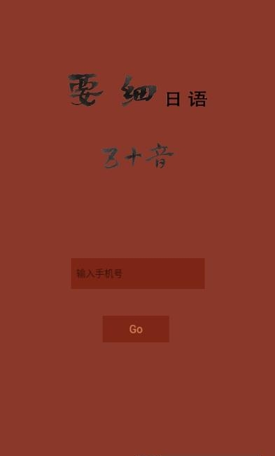 要细日语五十音  v1.1.1图1