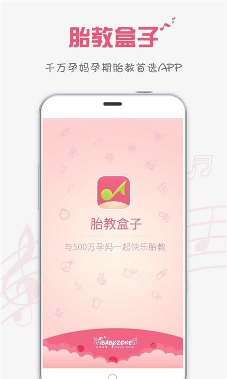 胎教盒子  v3.6.9图5