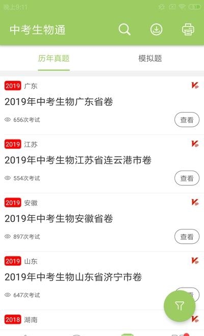 中考生物通  v5.5图1