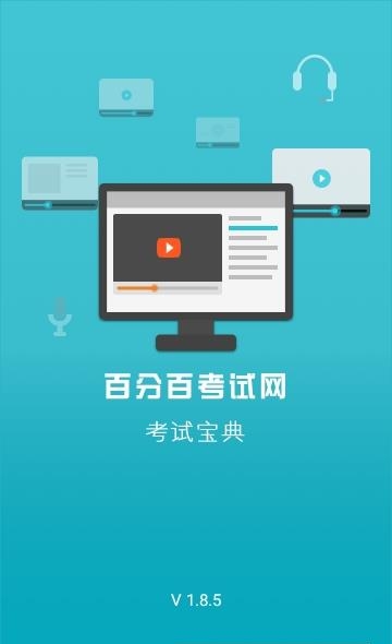 百分百考试  v1.8.9图1