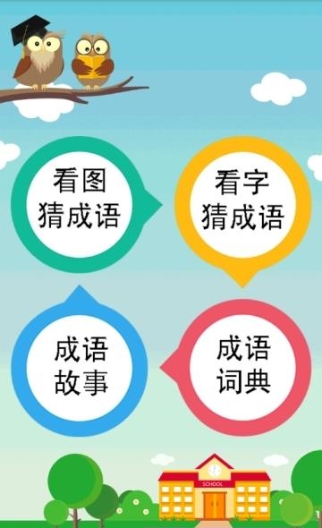 成语大全  v2.2.7图1