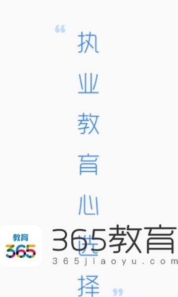 365教育  v3.7.2图1