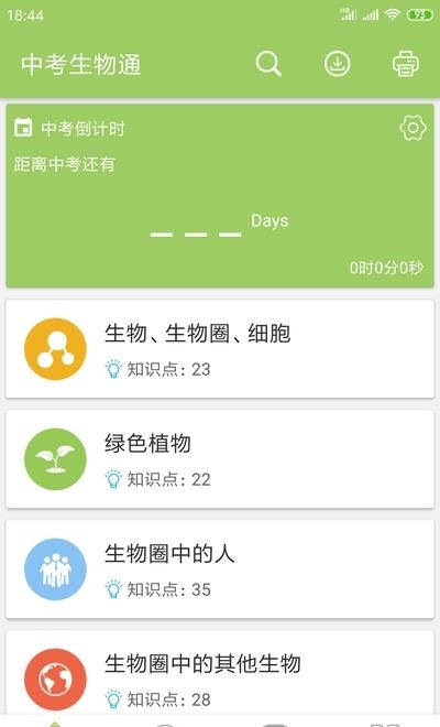 中考生物通  v5.5图4