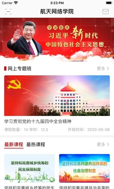 航天网络学院  v1.0.1图3