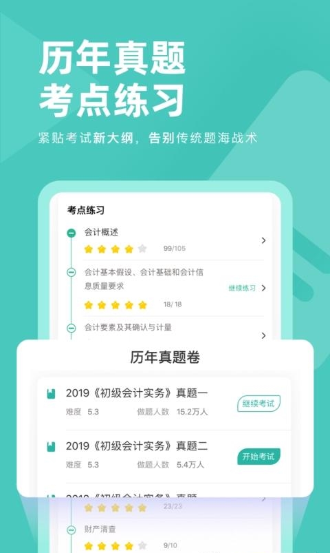 会计职称对题库  v3.2.2图3