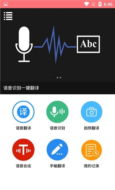 语音翻译大师  v1.0.2图3