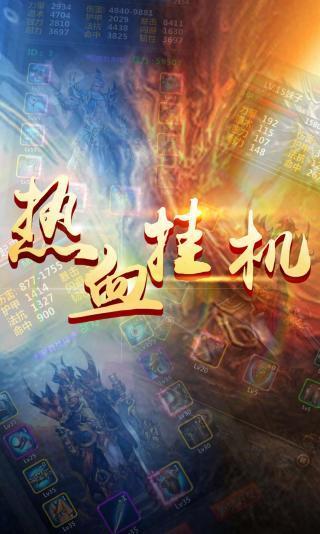 热血挂机  v1.0.0图1