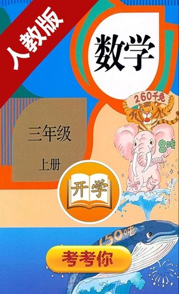 小学数学三年级上册  v2.10.28图1