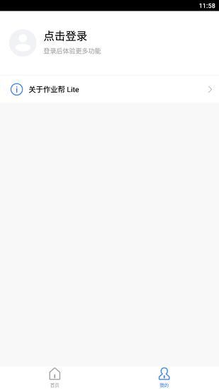 作业帮lite版