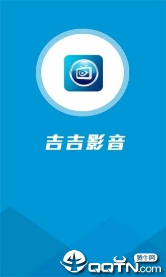 吉吉影音安卓版官方版  v3.4.9图4