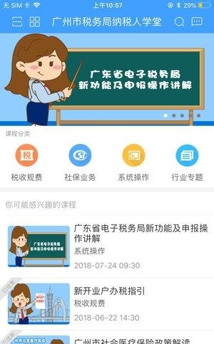 广州市税务局纳税人学堂  v1.4.3图1