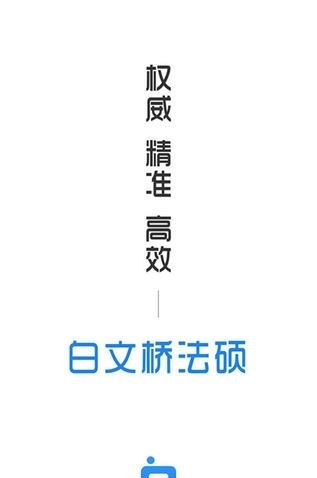 白文桥法硕  v5.992图1