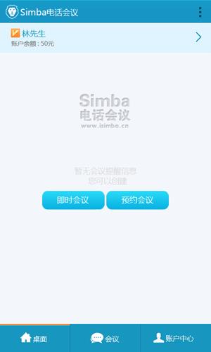 Simba电话会议  v1.0.8图1