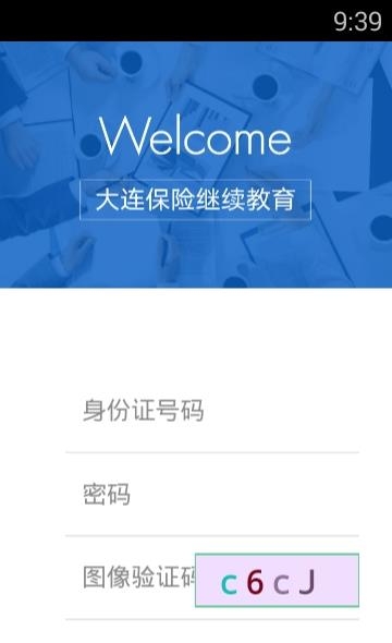 大连保险继续教育  v1.2.0图3