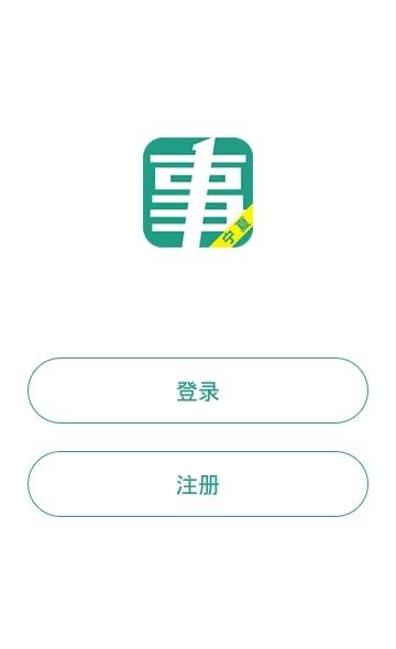 宁夏事考帮  v2.0.3.0图1