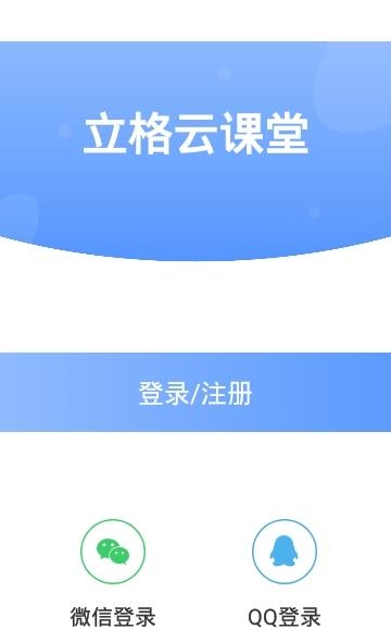 立格云课堂  v1.0图2