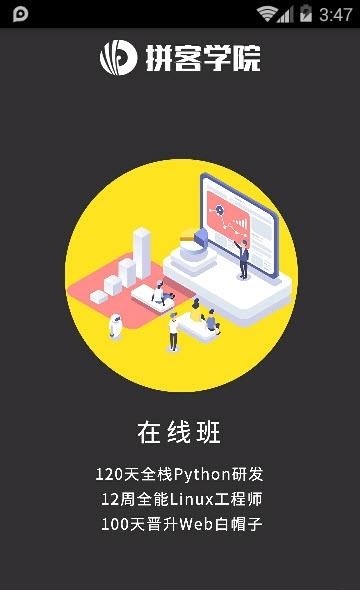 拼客学院  v4.5.16图4