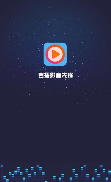 吉播影音先锋