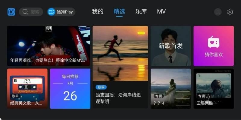 酷狗音乐tv版  v1.2.6图2