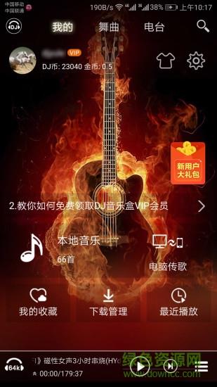 dj音乐盒手机版  v6.11.0图1