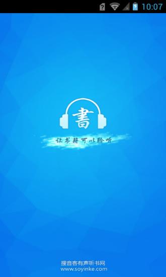 搜音客有声书城  v3.1图4