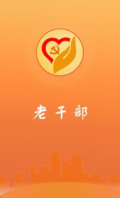 老干部  v2.2.1图3