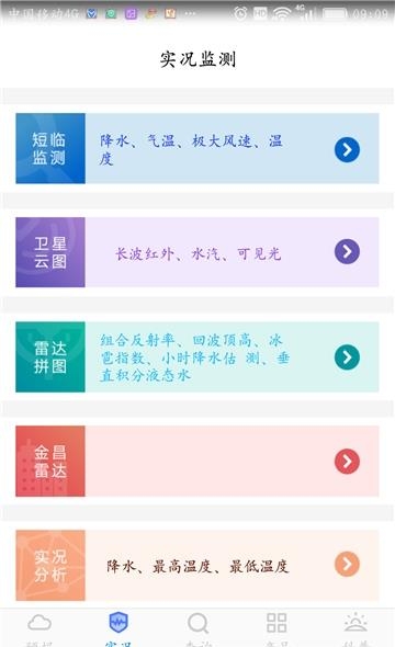 金昌气象  v1.0图2