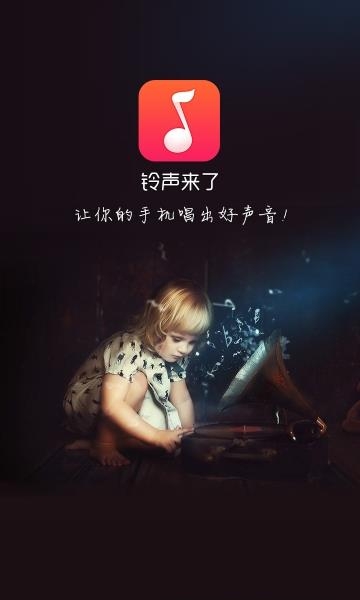 铃声来了  v5.3图1