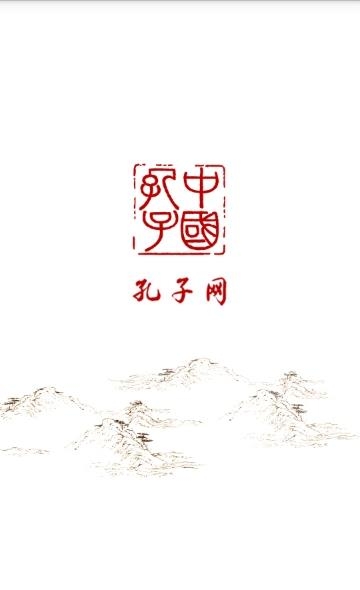 中国孔子网  v1.1.1图3