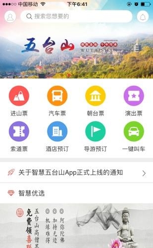 智慧五台山  v4.5.6图3