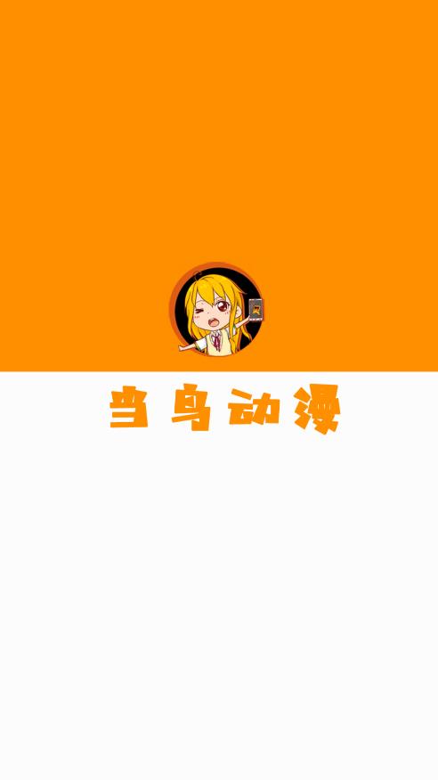 当鸟动漫正版  v1.5.4.0图1