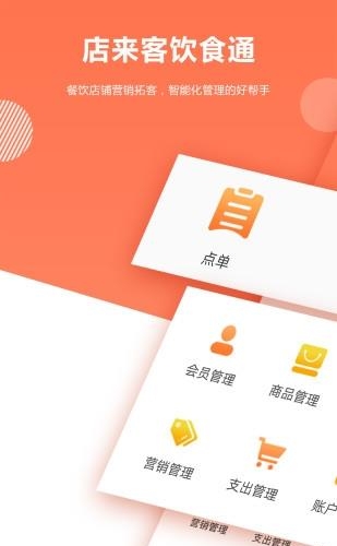 店来客饮食收银点餐系统  v1.3.6图4