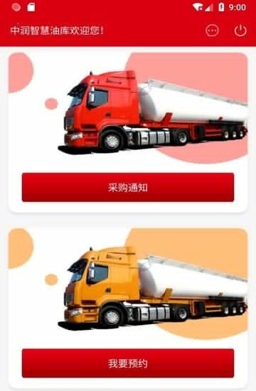 中润智慧油库