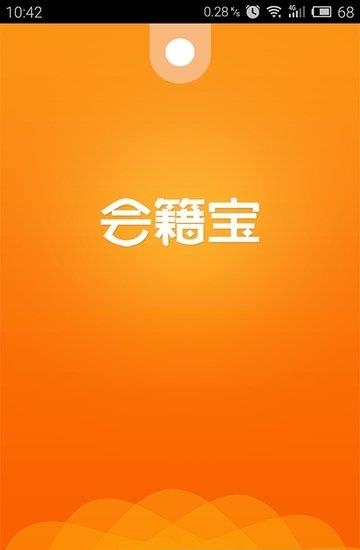 会籍宝  v4.3.5图2