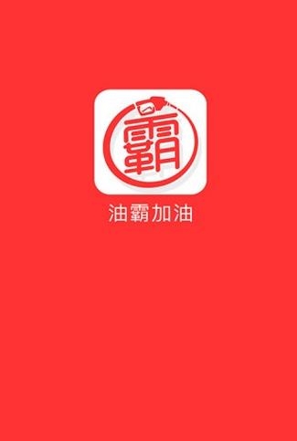 油霸加油  v3.8.0图4