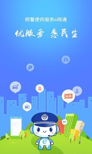 皖警便民服务e网通  v2.4.9图1