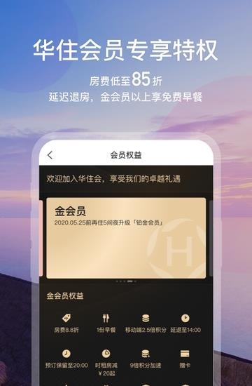 华住会手机版  v8.10.2图2