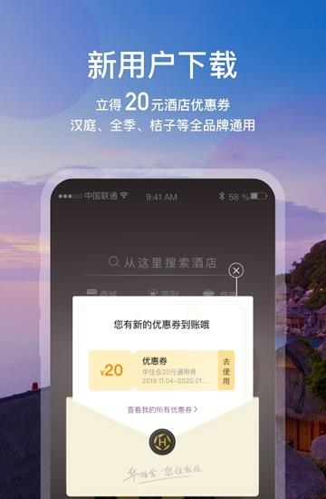 华住会手机版  v8.10.2图1