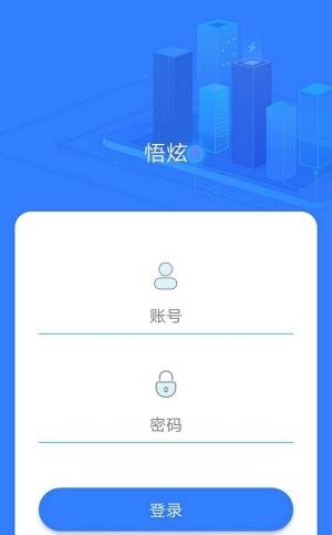 悟炫