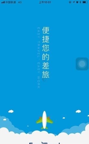 安途商旅  v1.0.0图1