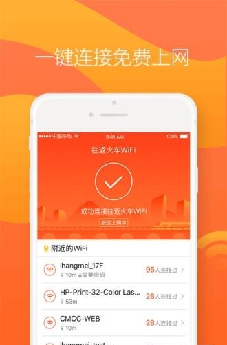往返火车WiFi  v1.0.4图1